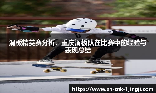 滑板精英赛分析：重庆滑板队在比赛中的经验与表现总结