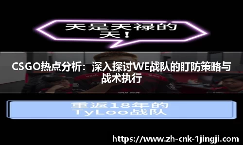 CSGO热点分析：深入探讨WE战队的盯防策略与战术执行
