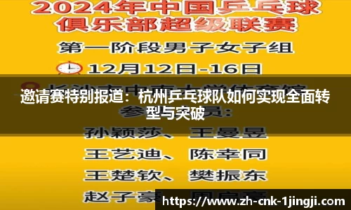 邀请赛特别报道：杭州乒乓球队如何实现全面转型与突破