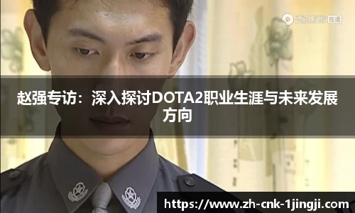 赵强专访：深入探讨DOTA2职业生涯与未来发展方向