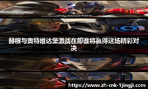 赫根与奥特维达堡激战在即谁将赢得这场精彩对决