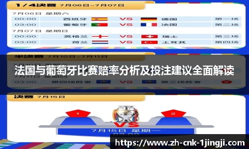 法国与葡萄牙比赛赔率分析及投注建议全面解读